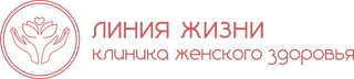 Логотип Клиника женского здоровья Линия жизни