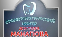 Стоматология Манапова на Российской