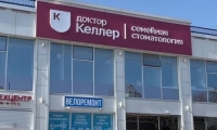 Доктор Келлер на Железнодорожном