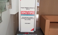 УРО-ПРО